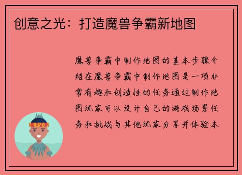 创意之光：打造魔兽争霸新地图