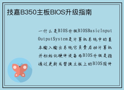 技嘉B350主板BIOS升级指南