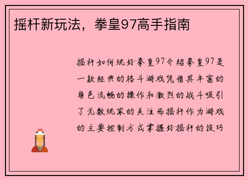 摇杆新玩法，拳皇97高手指南