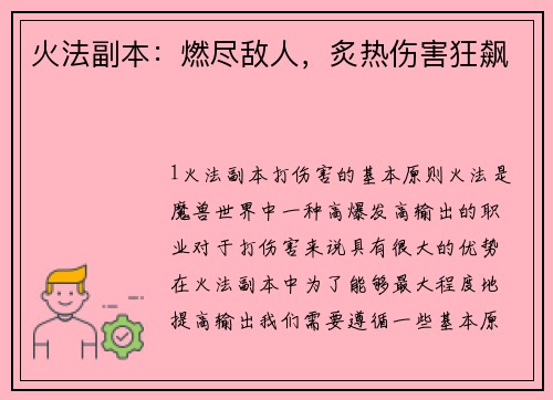 火法副本：燃尽敌人，炙热伤害狂飙