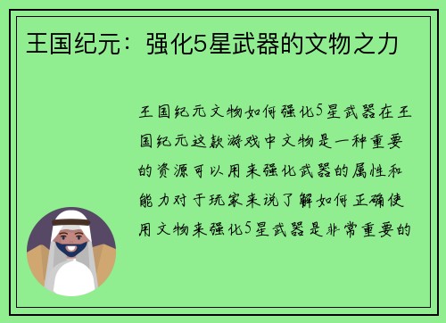 王国纪元：强化5星武器的文物之力
