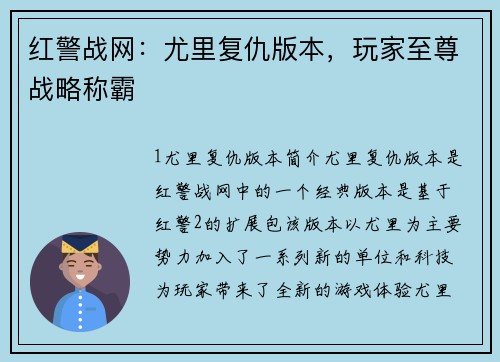 红警战网：尤里复仇版本，玩家至尊战略称霸