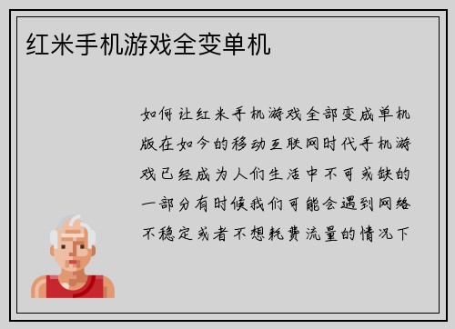 红米手机游戏全变单机