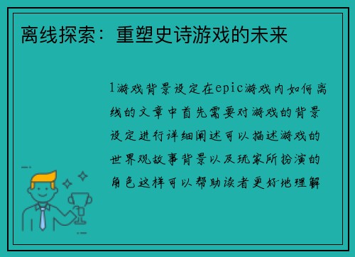 离线探索：重塑史诗游戏的未来
