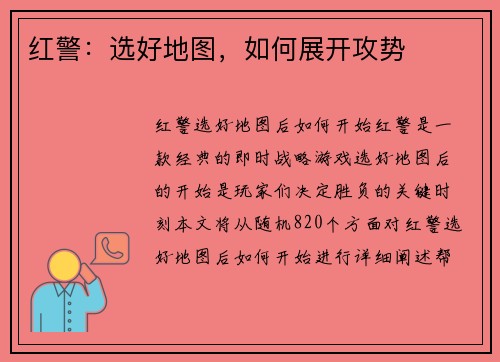 红警：选好地图，如何展开攻势