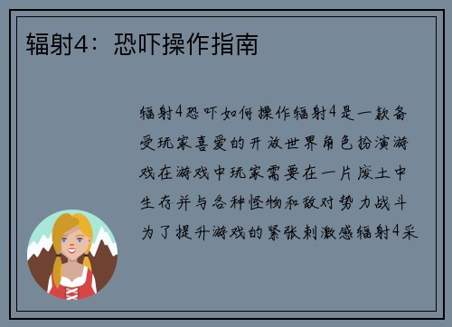 辐射4：恐吓操作指南
