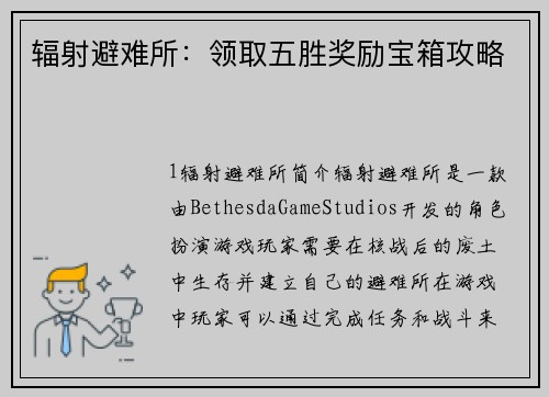 辐射避难所：领取五胜奖励宝箱攻略