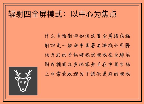 辐射四全屏模式：以中心为焦点