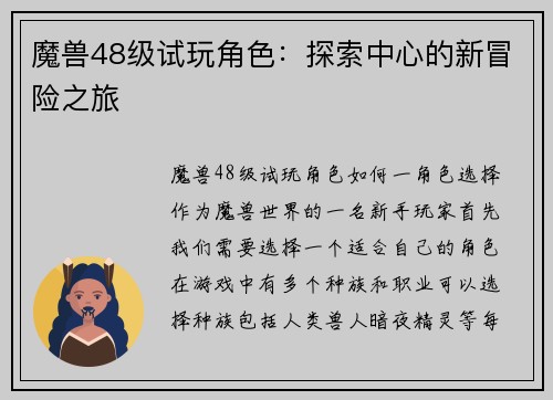 魔兽48级试玩角色：探索中心的新冒险之旅