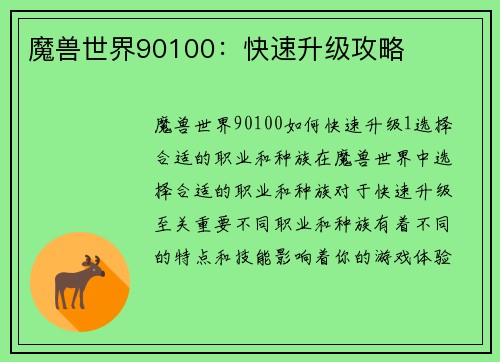 魔兽世界90100：快速升级攻略
