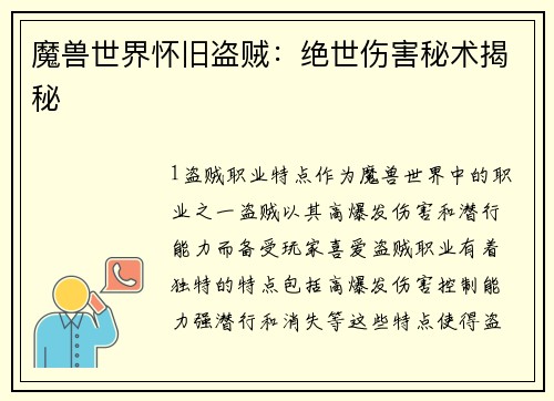 魔兽世界怀旧盗贼：绝世伤害秘术揭秘