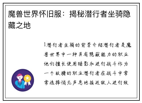 魔兽世界怀旧服：揭秘潜行者坐骑隐藏之地