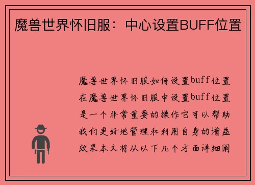 魔兽世界怀旧服：中心设置BUFF位置
