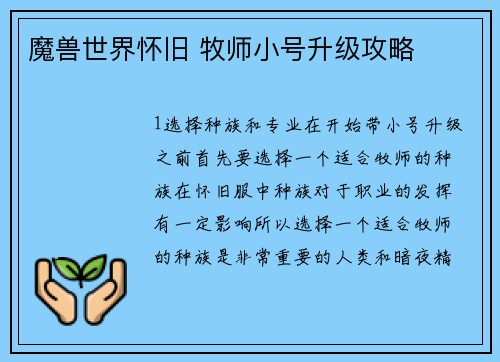 魔兽世界怀旧 牧师小号升级攻略