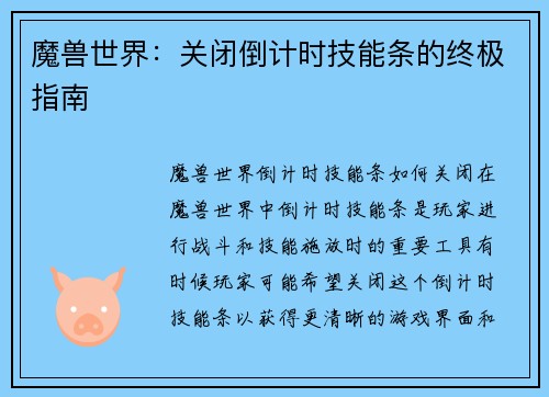 魔兽世界：关闭倒计时技能条的终极指南