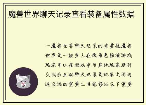 魔兽世界聊天记录查看装备属性数据
