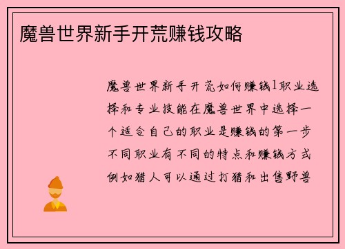 魔兽世界新手开荒赚钱攻略
