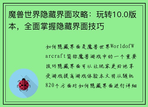 魔兽世界隐藏界面攻略：玩转10.0版本，全面掌握隐藏界面技巧