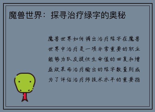 魔兽世界：探寻治疗绿字的奥秘