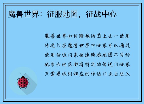 魔兽世界：征服地图，征战中心