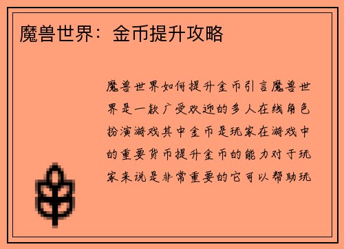 魔兽世界：金币提升攻略