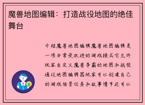 魔兽地图编辑：打造战役地图的绝佳舞台