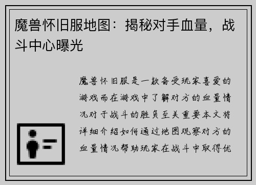 魔兽怀旧服地图：揭秘对手血量，战斗中心曝光