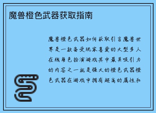 魔兽橙色武器获取指南