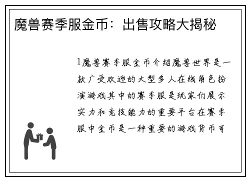 魔兽赛季服金币：出售攻略大揭秘